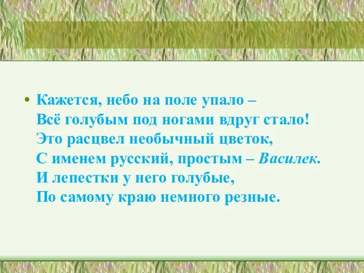 Кажется, небо на поле упало – Всё голубым под ногами