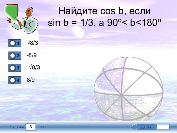 3 Задание Найдите cos b, если sin b = 1/3, а 90º √8/3