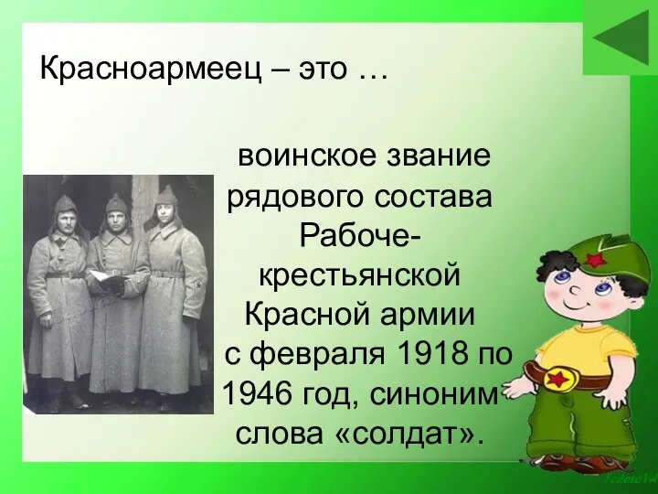 воинское звание рядового состава Рабоче-крестьянской Красной армии с февраля 1918 по 1946 год,