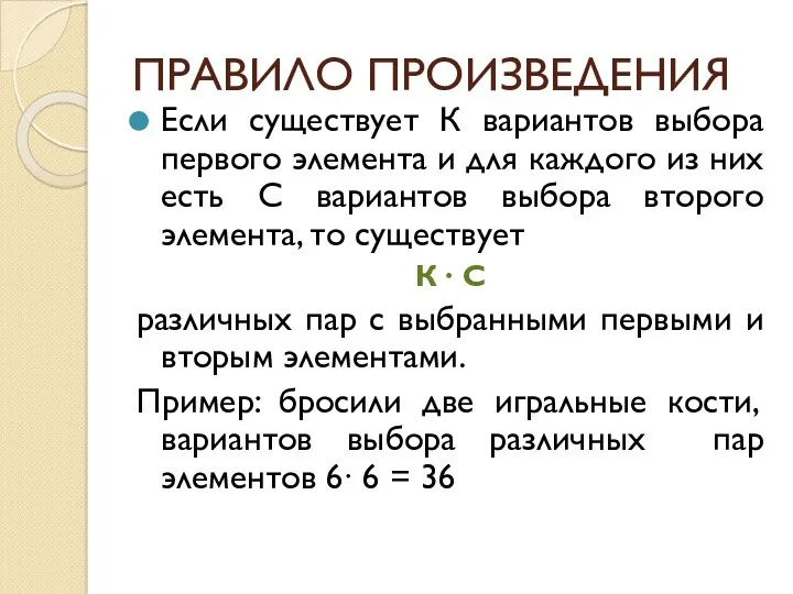 ПРАВИЛО ПРОИЗВЕДЕНИЯ Если существует К вариантов выбора первого элемента и для каждого из