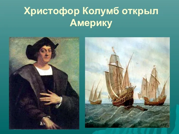 Христофор Колумб открыл Америку