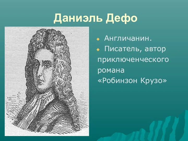 Даниэль Дефо Англичанин. Писатель, автор приключенческого романа «Робинзон Крузо»