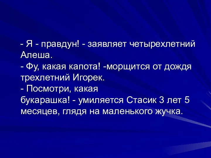 - Я - правдун! - заявляет четырехлетний Алеша. - Фу,