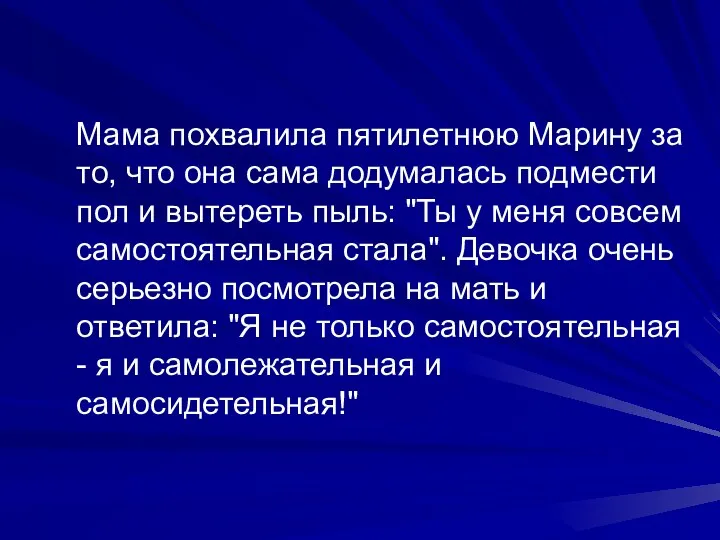 Мама похвалила пятилетнюю Марину за то, что она сама додумалась