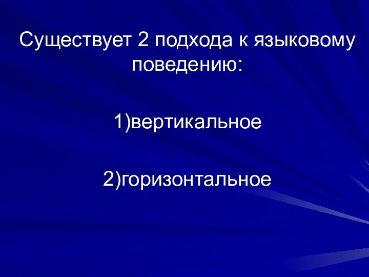 Существует 2 подхода к языковому поведению: 1)вертикальное 2)горизонтальное