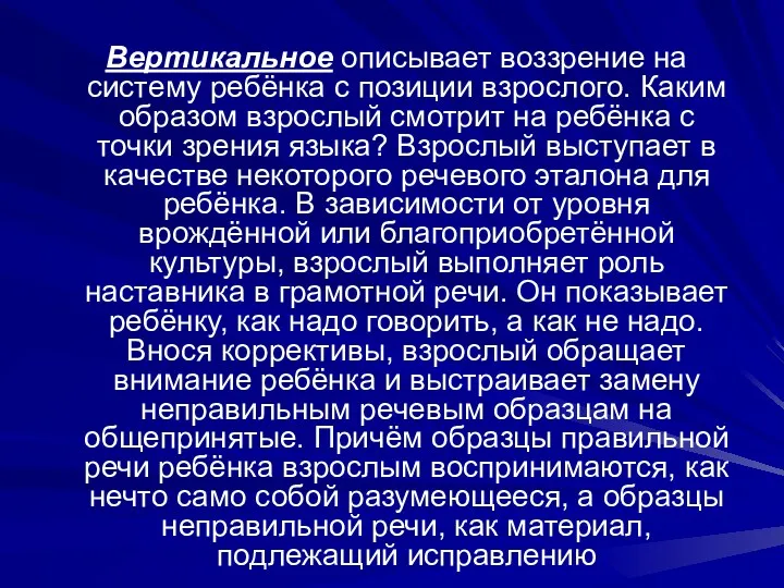 Вертикальное описывает воззрение на систему ребёнка с позиции взрослого. Каким