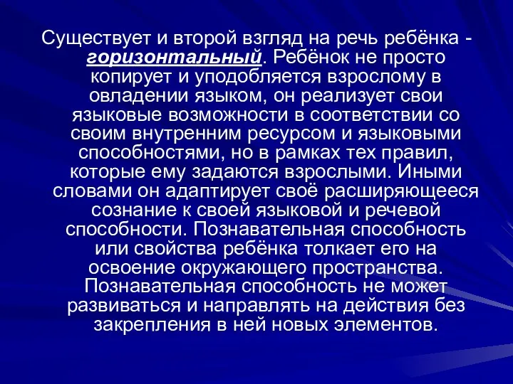 Существует и второй взгляд на речь ребёнка -горизонтальный. Ребёнок не