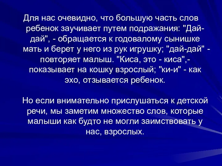 Для нас очевидно, что большую часть слов ребенок заучивает путем