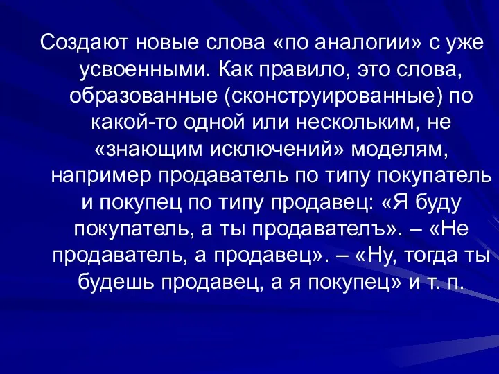 Создают новые слова «по аналогии» с уже усвоенными. Как правило,