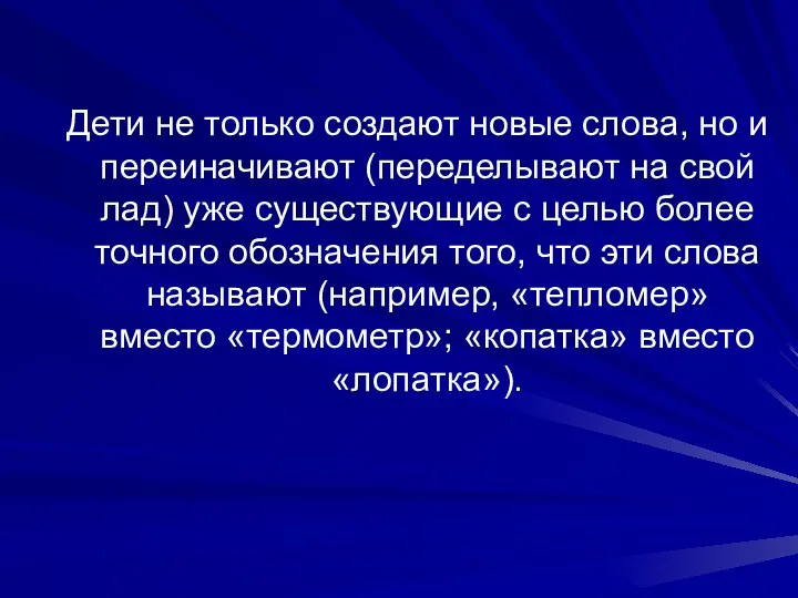 Дети не только создают новые слова, но и переиначивают (переделывают