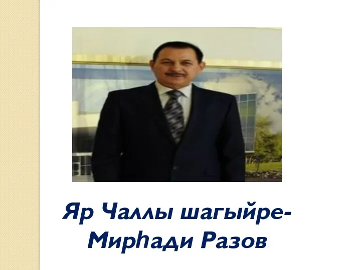 Яр Чаллы шагыйре- Мирһади Разов