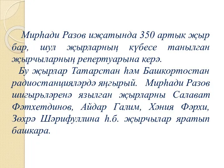 Мирһади Разов иҗатында 350 артык җыр бар, шул җырларның күбесе