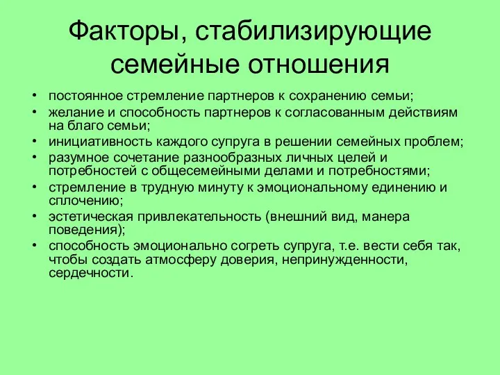 Факторы, стабилизирующие семейные отношения постоянное стремление партнеров к сохранению семьи;