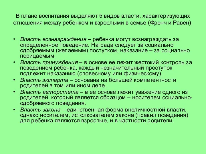 В плане воспитания выделяют 5 видов власти, характеризующих отношения между ребенком и взрослыми