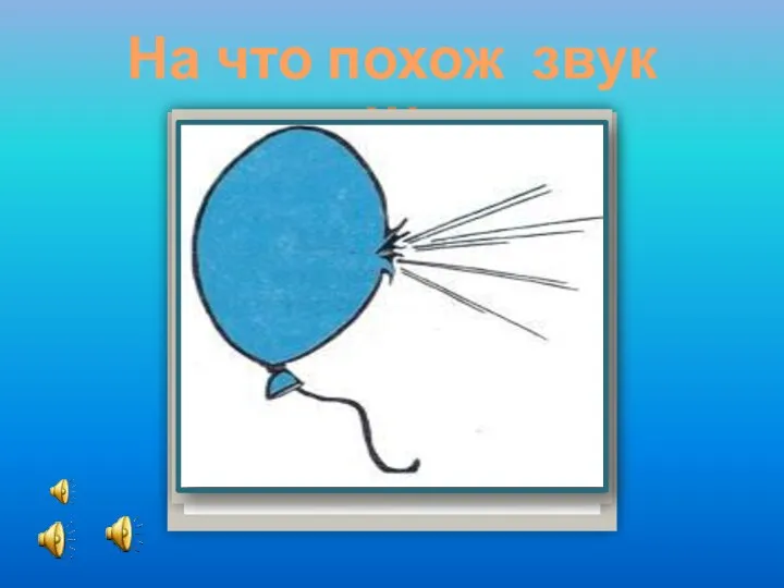 На что похож звук «Ш»