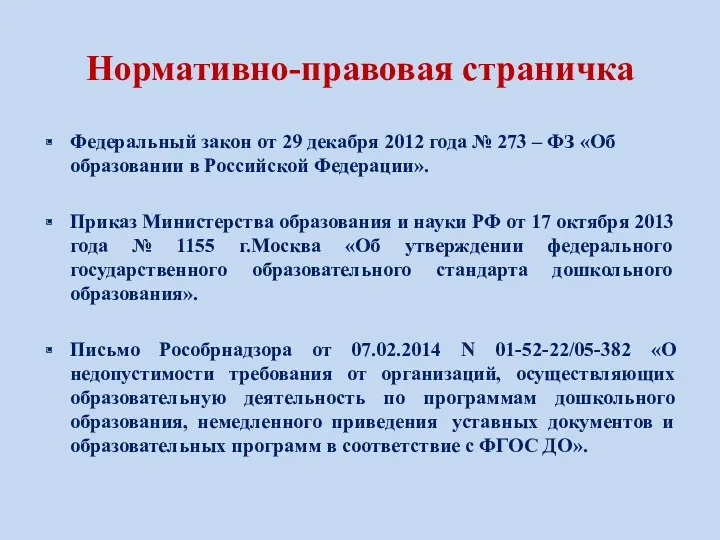 Нормативно-правовая страничка Федеральный закон от 29 декабря 2012 года №