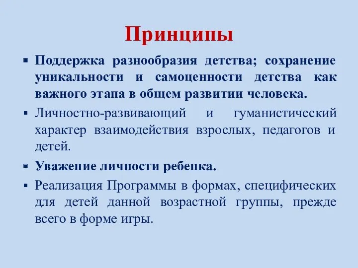 Принципы Поддержка разнообразия детства; сохранение уникальности и самоценности детства как