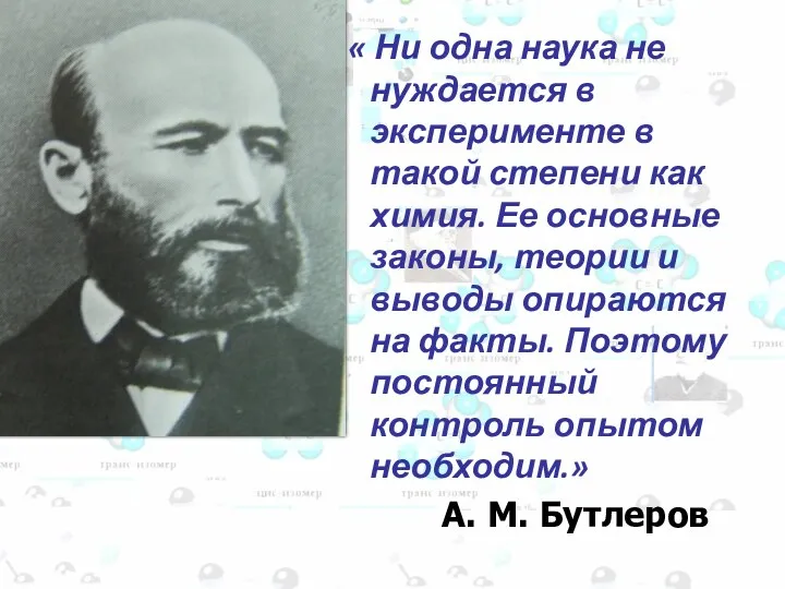 « Ни одна наука не нуждается в эксперименте в такой степени как химия.