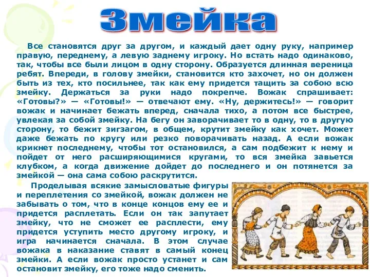 Змейка Все становятся друг за другом, и каждый дает одну руку, например правую,