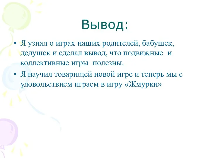 Вывод: Я узнал о играх наших родителей, бабушек, дедушек и сделал вывод, что