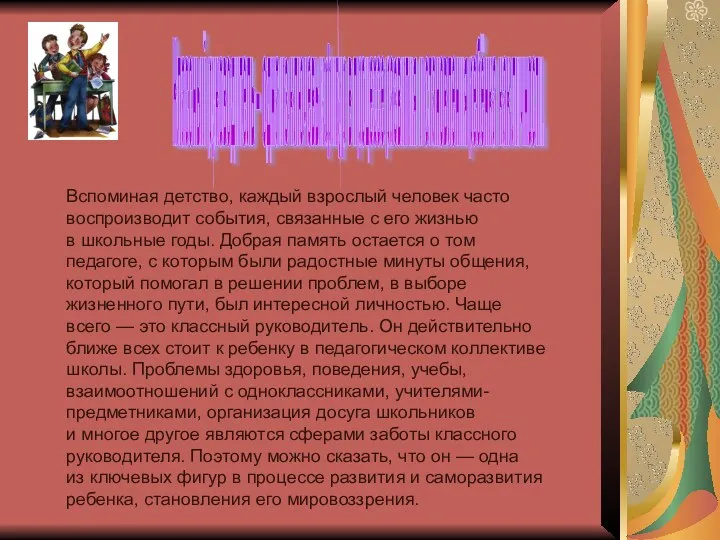 Вспоминая детство, каждый взрослый человек часто воспроизводит события, связанные с его жизнью в