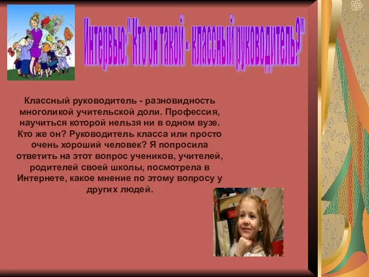 Интервью:" Кто он такой - классный руководитель?" Классный руководитель - разновидность многоликой учительской