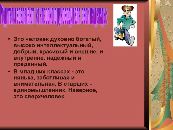 Это человек духовно богатый, высоко интеллектуальный, добрый, красивый и внешне, и внутренне, надежный