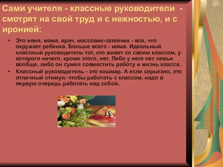 Сами учителя - классные руководители - смотрят на свой труд и с нежностью,