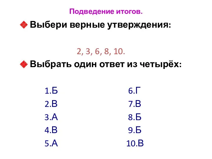 Подведение итогов. Выбери верные утверждения: 2, 3, 6, 8, 10.