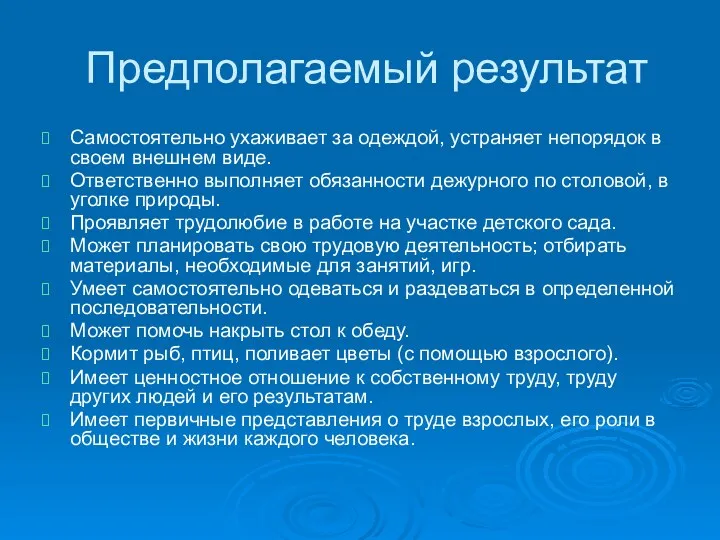 Предполагаемый результат Самостоятельно ухаживает за одеждой, устраняет непорядок в своем