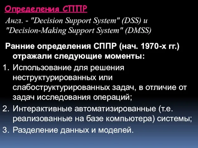Определения СППР Англ. - "Decision Support System" (DSS) и "Decision-Making Support System" (DMSS)