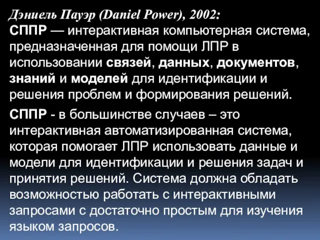 Дэниель Пауэр (Daniel Power), 2002: СППР — интерактивная компьютерная система,