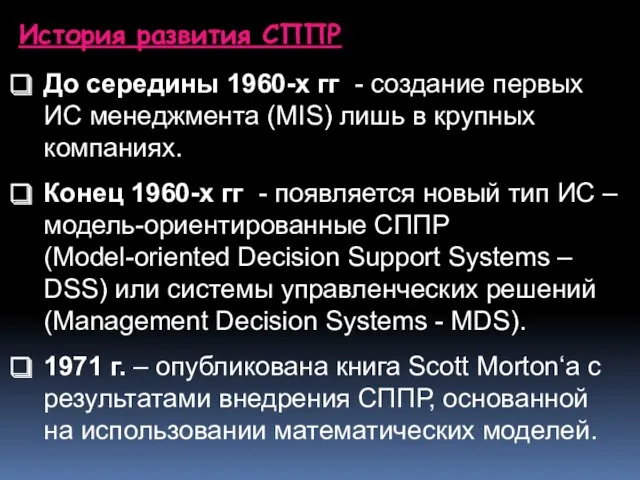 История развития СППР До середины 1960-х гг - создание первых ИС менеджмента (MIS)