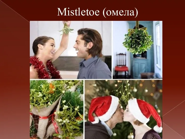 Mistletoe (омела)