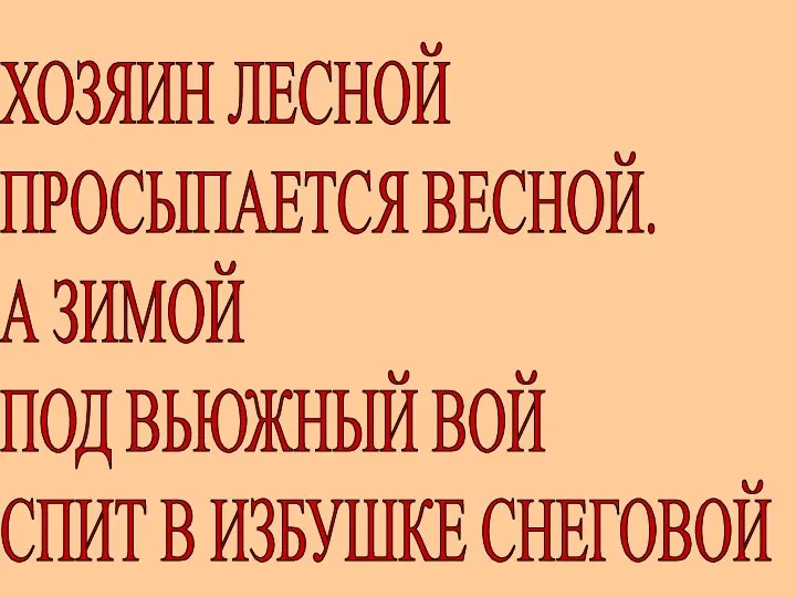 ХОЗЯИН ЛЕСНОЙ ПРОСЫПАЕТСЯ ВЕСНОЙ. А ЗИМОЙ ПОД ВЬЮЖНЫЙ ВОЙ СПИТ В ИЗБУШКЕ СНЕГОВОЙ