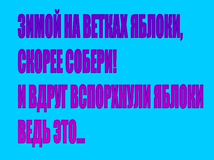 ЗИМОЙ НА ВЕТКАХ ЯБЛОКИ, СКОРЕЕ СОБЕРИ! И ВДРУГ ВСПОРХНУЛИ ЯБЛОКИ ВЕДЬ ЭТО...