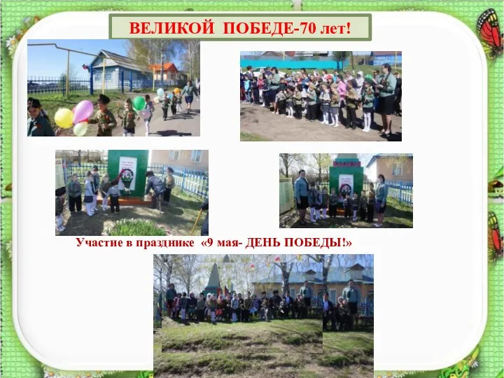 ВЕЛИКОЙ ПОБЕДЕ-70 лет! http://aida.ucoz.ru Участие в празднике «9 мая- ДЕНЬ ПОБЕДЫ!»
