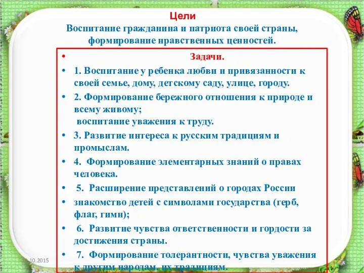 Цели Воспитание гражданина и патриота своей страны, формирование нравственных ценностей.