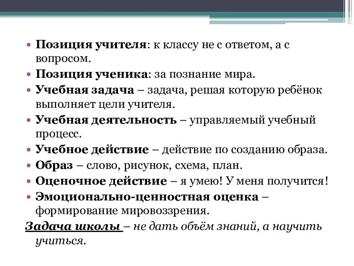 Позиция учителя: к классу не с ответом, а с вопросом.