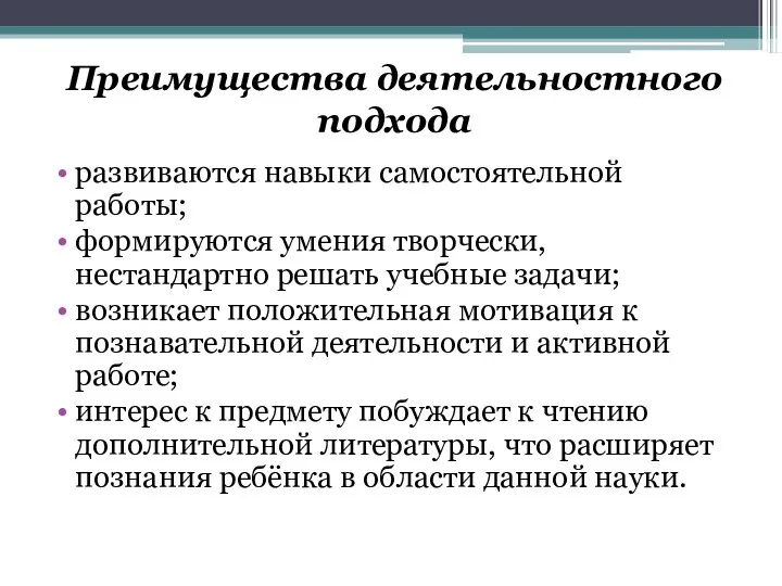 Преимущества деятельностного подхода развиваются навыки самостоятельной работы; формируются умения творчески,