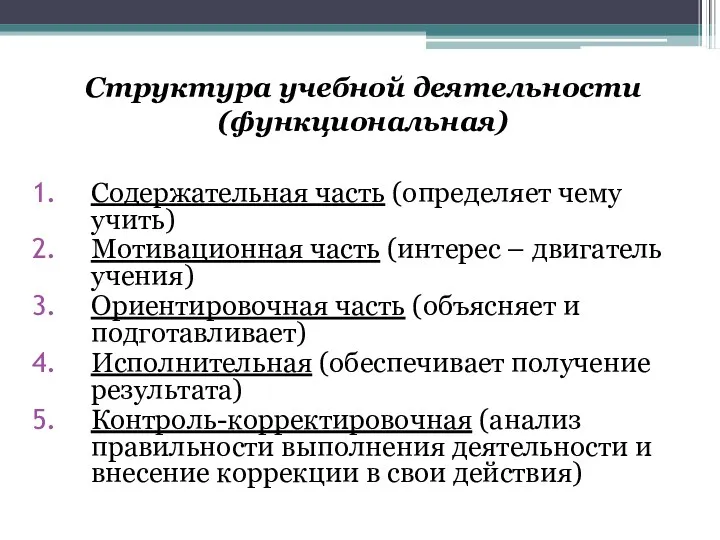 Структура учебной деятельности (функциональная) Содержательная часть (определяет чему учить) Мотивационная