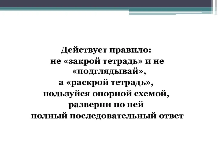 Действует правило: не «закрой тетрадь» и не «подглядывай», а «раскрой