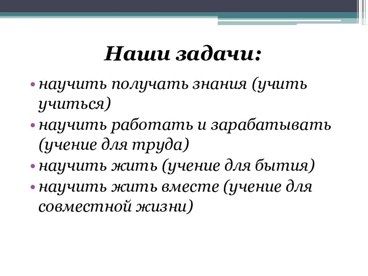 Наши задачи: научить получать знания (учить учиться) научить работать и