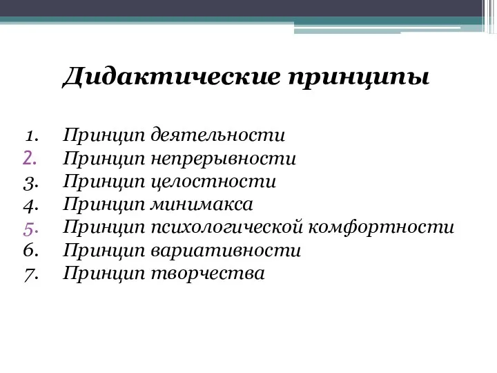 Дидактические принципы Принцип деятельности Принцип непрерывности Принцип целостности Принцип минимакса