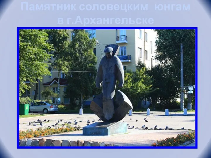 Памятник соловецким юнгам в г.Архангельске
