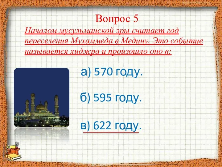 Вопрос 5 Началом мусульманской эры считает год переселения Мухаммеда в