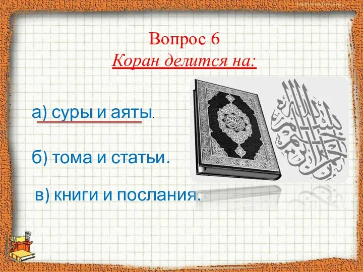 Вопрос 6 Коран делится на: а) суры и аяты. б)