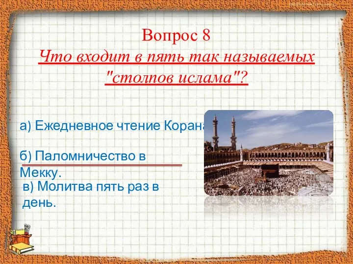 Вопрос 8 Что входит в пять так называемых "столпов ислама"?