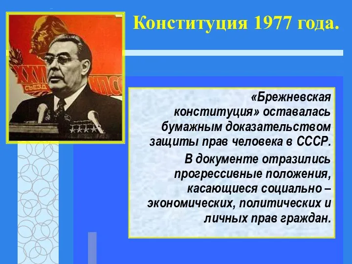 Конституция 1977 года. «Брежневская конституция» оставалась бумажным доказательством защиты прав
