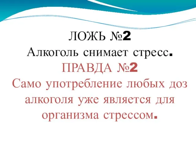 ЛОЖЬ №2 Алкоголь снимает стресс. ПРАВДА №2 Само употребление любых